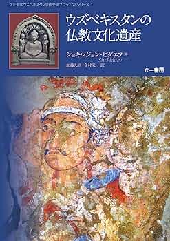 ウズベキスタンの仏教文化遺産 (立正大学ウズベキスタン学術交流